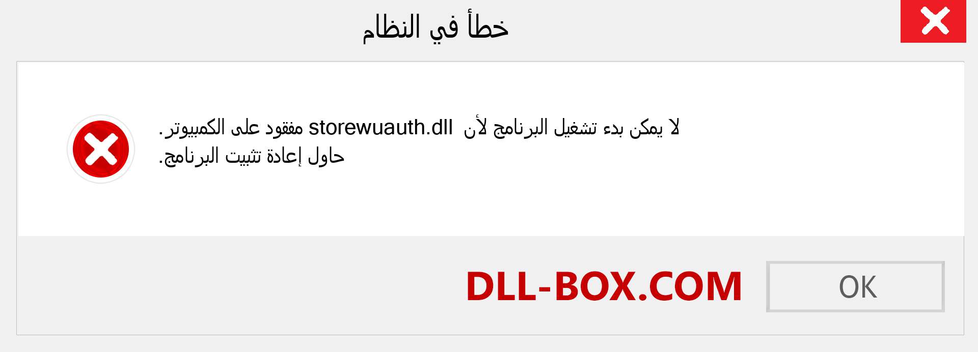 ملف storewuauth.dll مفقود ؟. التنزيل لنظام التشغيل Windows 7 و 8 و 10 - إصلاح خطأ storewuauth dll المفقود على Windows والصور والصور