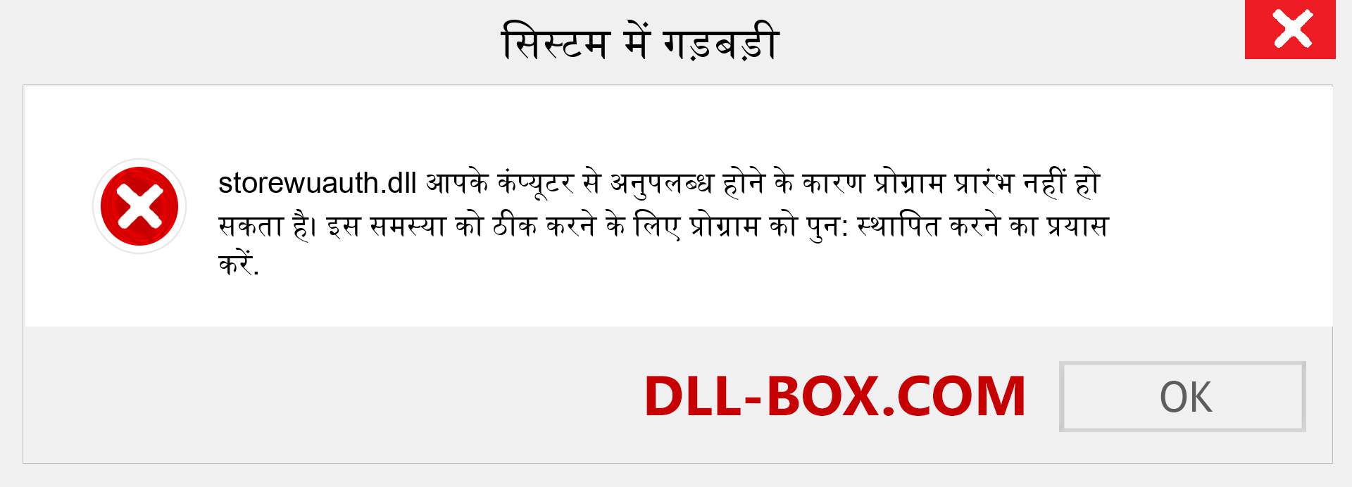 storewuauth.dll फ़ाइल गुम है?. विंडोज 7, 8, 10 के लिए डाउनलोड करें - विंडोज, फोटो, इमेज पर storewuauth dll मिसिंग एरर को ठीक करें