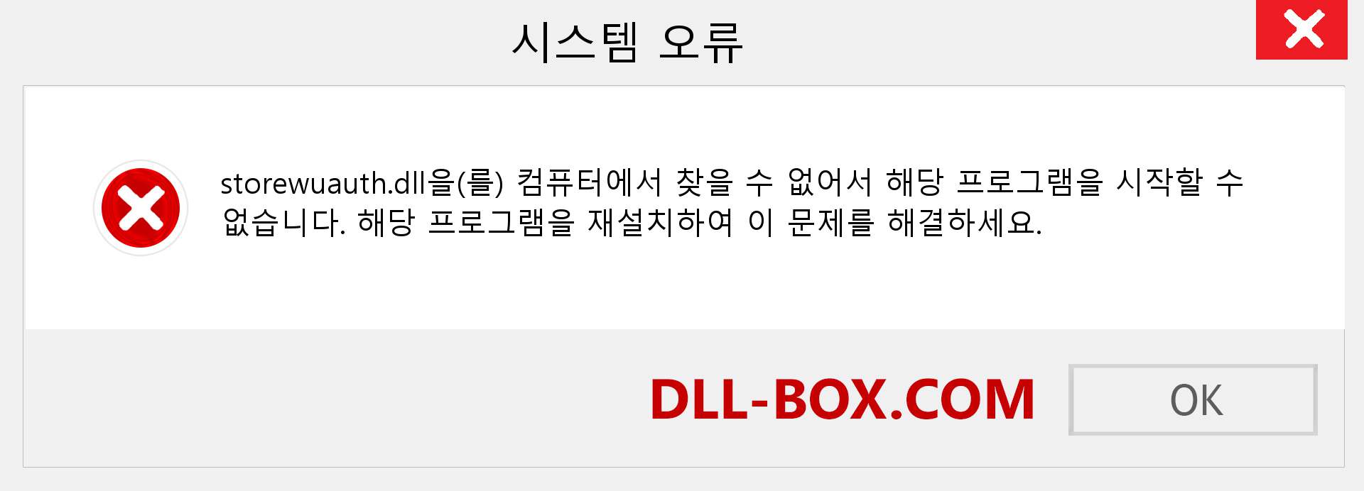 storewuauth.dll 파일이 누락 되었습니까?. Windows 7, 8, 10용 다운로드 - Windows, 사진, 이미지에서 storewuauth dll 누락 오류 수정