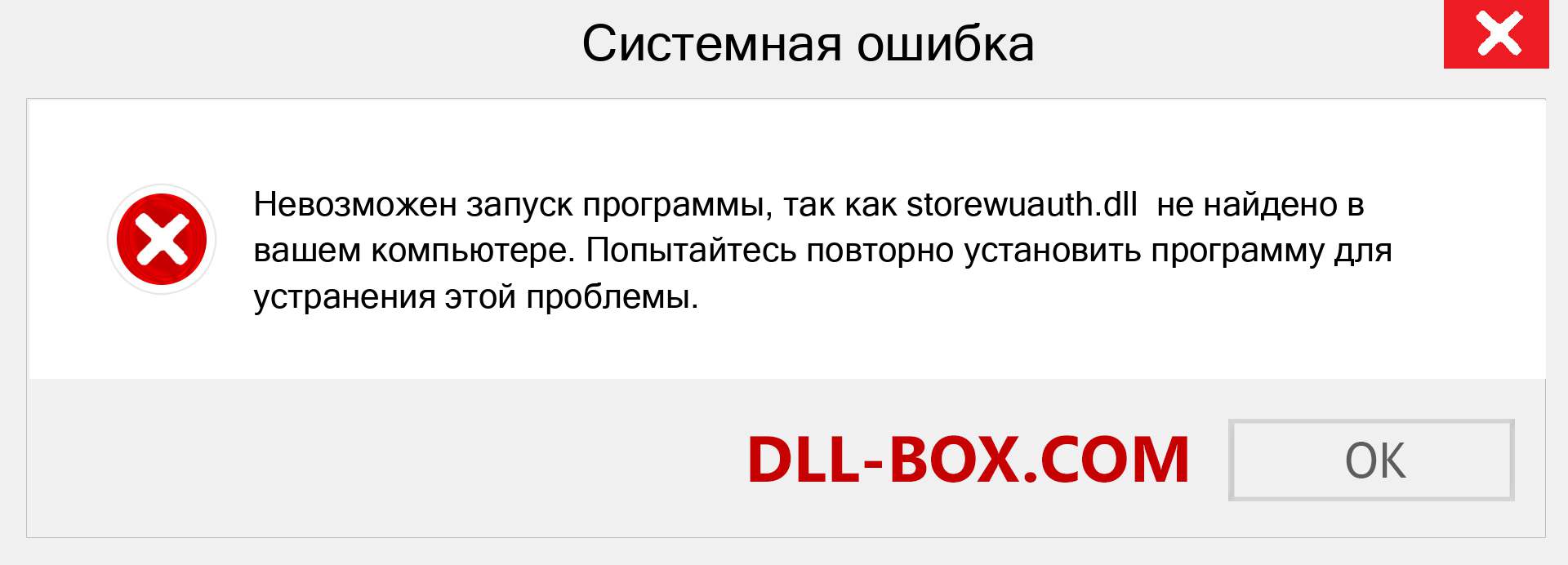 Файл storewuauth.dll отсутствует ?. Скачать для Windows 7, 8, 10 - Исправить storewuauth dll Missing Error в Windows, фотографии, изображения