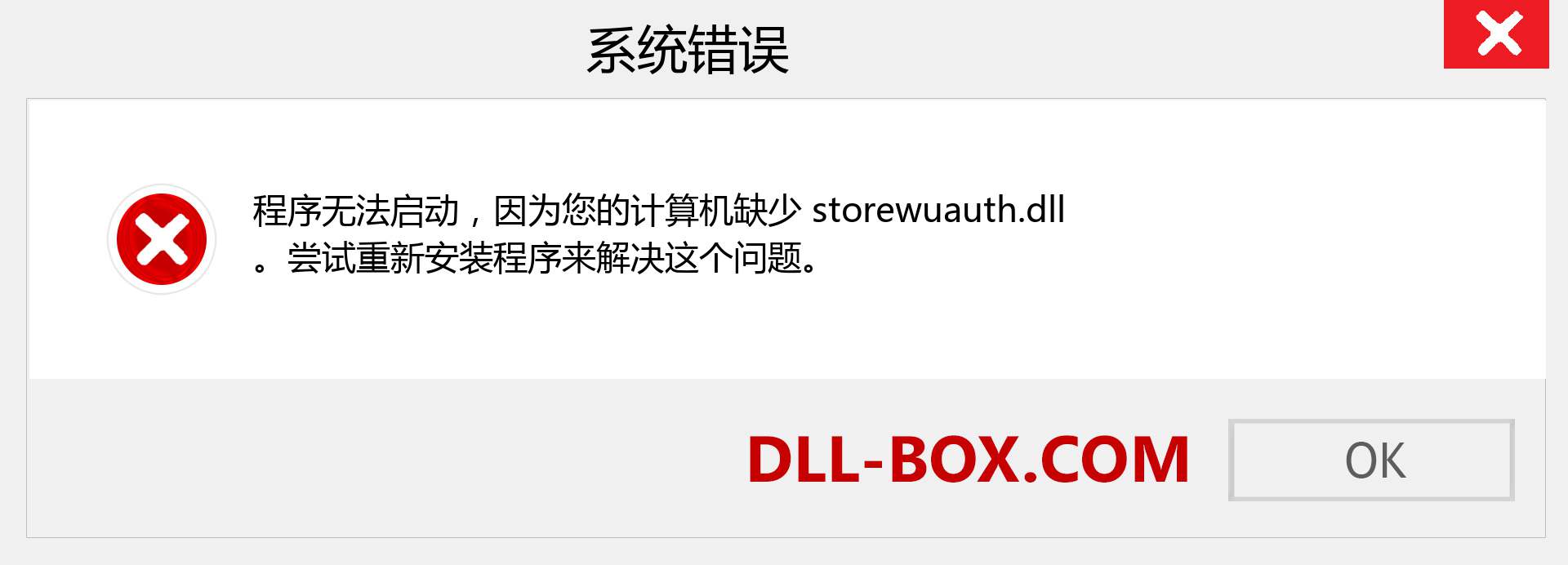 storewuauth.dll 文件丢失？。 适用于 Windows 7、8、10 的下载 - 修复 Windows、照片、图像上的 storewuauth dll 丢失错误